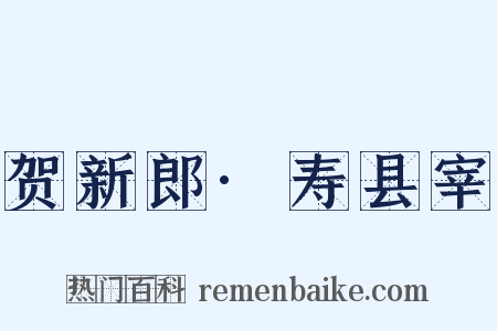 贺新郎·寿县宰是什么意思的图片